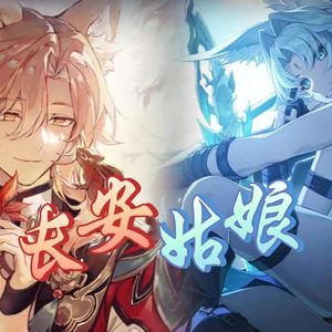 飞霄×椒丘 长安姑娘