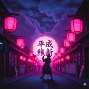 平成維新 (Cover)