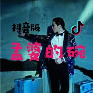 孟婆的碗（抖音版）