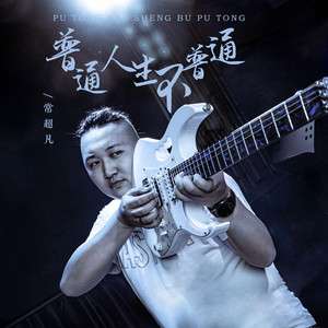 普通人生不普通 (DJ版)