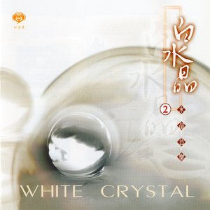 天地風水之白水晶