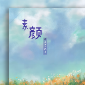 素颜（cover许嵩&何曼婷）