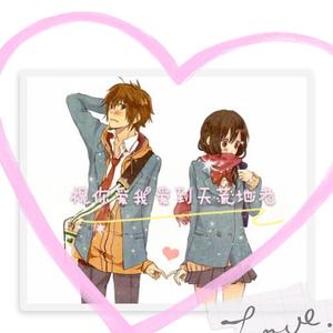 祝你爱我到天荒地老