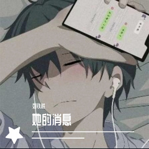 她的消息（伴奏）