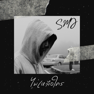 ไม่เหลือใคร