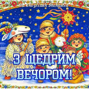 З Щедрим Вечором!