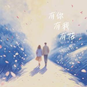 有你有我有花