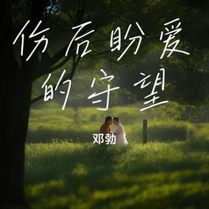 伤后盼爱的守望