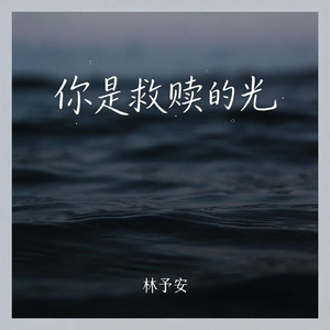 你是救赎的光