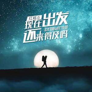 现在出发还来得及吗
