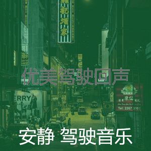 温和驾驶梦想