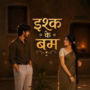 इश्क के बम