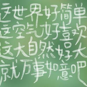 绝对占有相对自由（cover:陈粒）