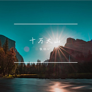 云山如画