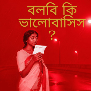 বলবি কি ভালোবাসিস?