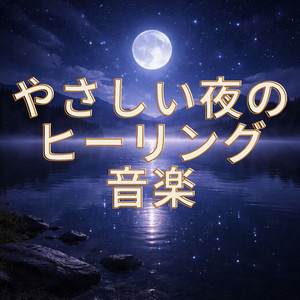 眠り前の静かな時間