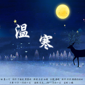 【HB to 慕寒】温寒