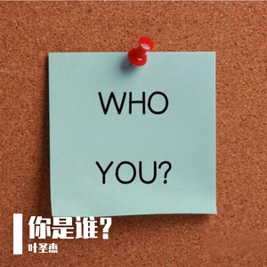 你是谁？