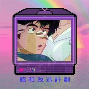 昭 和 改 造 試 驗 1 . 0