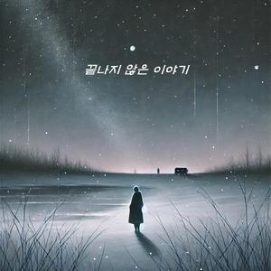 끝나지 않은 이야기