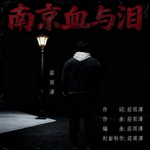 南京血与泪