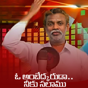 O AMBEDKARUDA NEEKU SALAMU