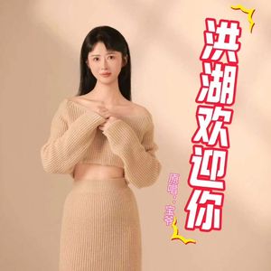 洪湖欢迎你