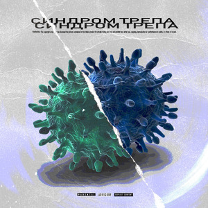 Синдром трепа