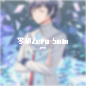 零和Zero-Sum