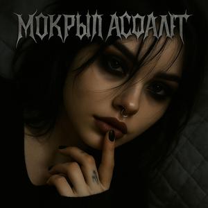 МОКРЫЙ АСФАЛЬТ