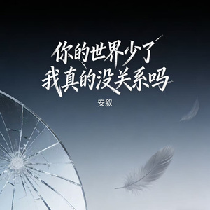 你的世界少了我真的没关系吗