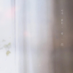 니가 없는, 밤 (With 안병재)