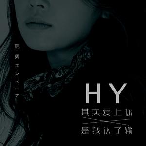 其实爱上你是我认了输