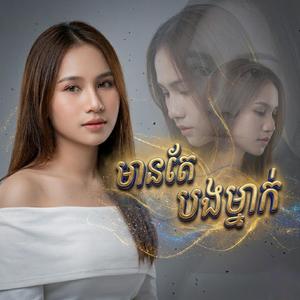 មានតែបងម្នាក់ (Mean Tea Bong Mneak)