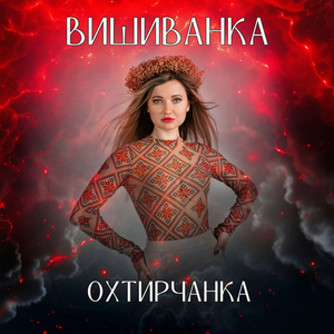 Вишиванка