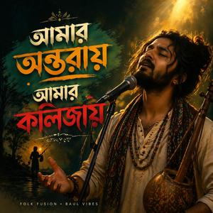 আমার অন্তরায় আমার কলিজায়।Amar onotorai Amar kolijai