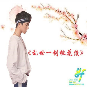 乱世一剑桃花俊 (张俊一个人原创应援曲)