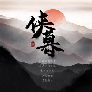 【填翻】侠暮（翻自 小旭音乐）