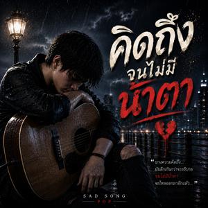 คิดถึงจนไม่มีน้ำตา