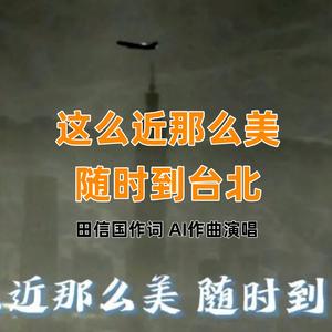 这么近那么美随时到台北 伴奏