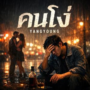 ยอมให้เธอทำร้าย