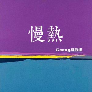 慢热