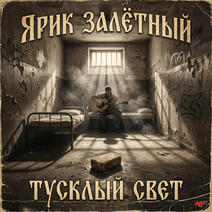 Тусклый свет