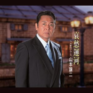 今更のブルース (オリジナル・カラオケ)