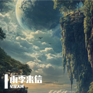 雨季来信