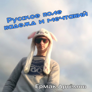 Русское поле надежд и мечтаний