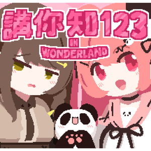 講你知123！(Vocal.米亞 MYA ft. 甘米)[Dyako Remix]