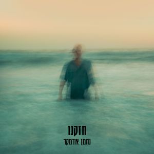 חזקנו