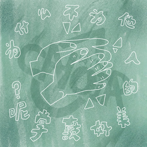 为什么不为他人的美好鼓掌呢？