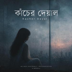 কাঁচের দেয়াল (feat. Alisha Eshani)
